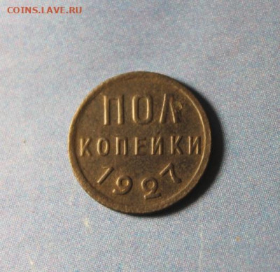 Пол-коп;1927г. 29.07.21г. 22:00. Москвы. - 2 коп;1801г.ЕМ двойноя удар полушки 1759-69 и другие монеты 117.JPG