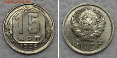 15 копеек 1936 (штемпельный аunc) - 15kopeek1936-unc