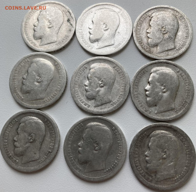 50 копеек Николай2 9 штук 1896,1897,1899 - николай2-2+.JPG