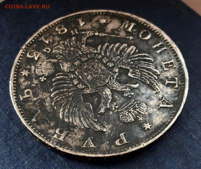 1 Рубль 1813г. С.П.Б.-П.С. серебро. 27.07.21г. - IMG_4985 (2).JPG