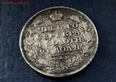 1 Рубль 1813г. С.П.Б.-П.С. серебро. 27.07.21г. - IMG_4975 (2).JPG
