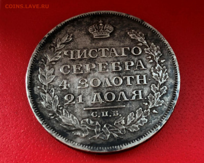 1 Рубль 1813г. С.П.Б.-П.С. серебро. 27.07.21г. - IMG_4987 (2).JPG