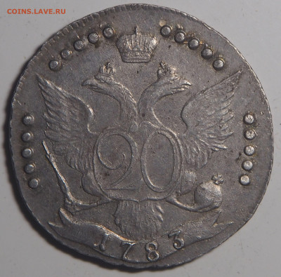 20 копеек 1783 СПб - P7242745