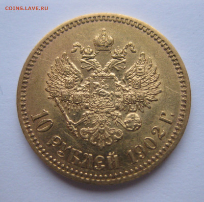 10 рублей 1902 АР - IMG_9327.JPG