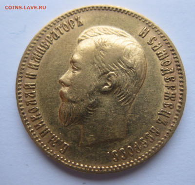 10 рублей 1902 АР - IMG_9325.JPG