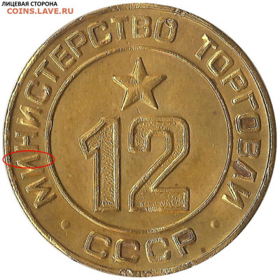 Жетоны Минторга СССР. Галерея. - ч