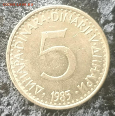 (АКЦИЯ) ЮГОСЛАВИЯ 5 динар 1985 с РУБЛЯ до 27.07.21 - IMG_20210724_180756__01