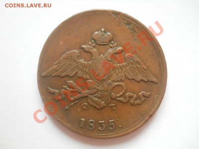 5 копеек 1835 ЕМ ФХ - DSCN3821.JPG