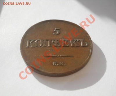 5 копеек 1835 ЕМ ФХ - DSCN3841.JPG