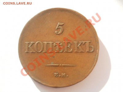 5 копеек 1835 ЕМ ФХ - DSCN3830.JPG