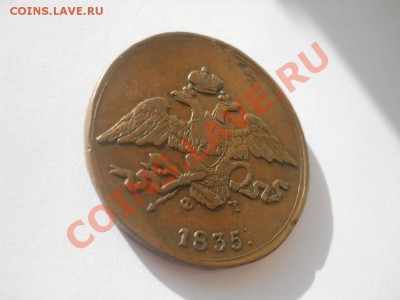 5 копеек 1835 ЕМ ФХ - DSCN3851.JPG