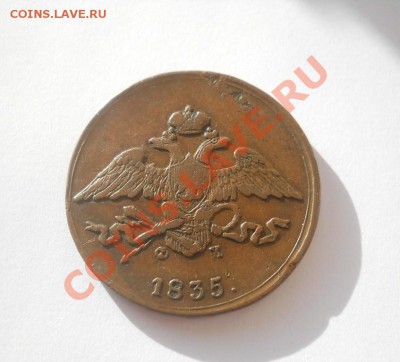 5 копеек 1835 ЕМ ФХ - DSCN3850.JPG