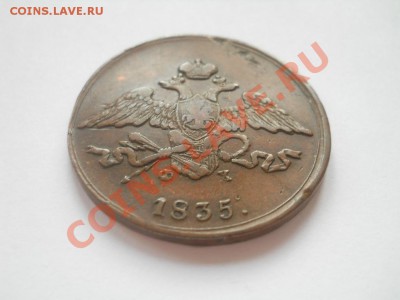5 копеек 1835 ЕМ ФХ - DSCN3827.JPG