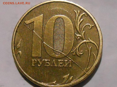 10 руб повороты и раскол - RSCN1001.JPG