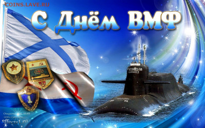 С днём ВМФ!!! - a7ffc99s-1920