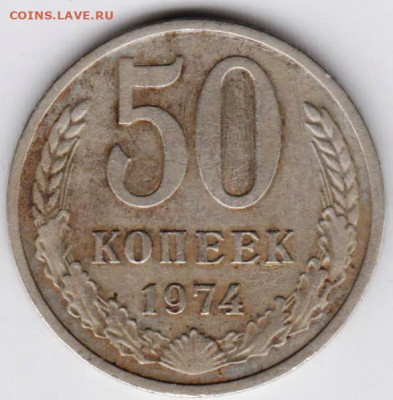 50 копеек 1974 г. до 31.07.21 г. в 23.00 - 032