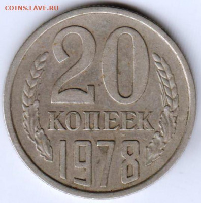 20 копеек 1978 г. до 31.07.21 г. в 23.00 - 033