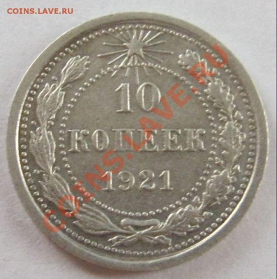10 копеек 1921 г. до 22:00 мск 25.10.2011 года - IMG_0921.JPG