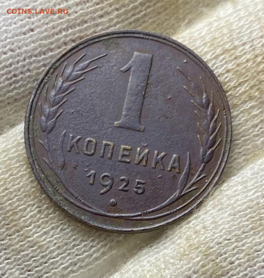 1 копейка 1925 - 1925