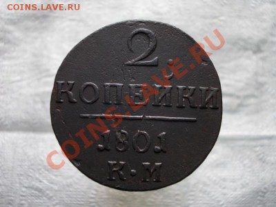 2 копейки 1801г.КМ до 26.10.11г. в 22:00 по Москве - 009 1