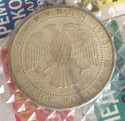 3 рубля Соболь 1995г запайка до 30.7.21 22.00МСК . - 2021-07-25 14-36-07.JPG