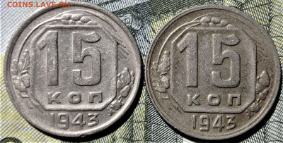 15 копеек 1943 шт.1.1Б и шт.1.1В. До 27.07.21 в 22.00 по МСК - 1
