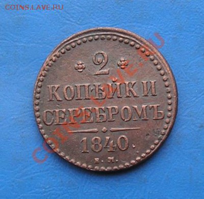 2 копейки 1840 ем сохран.до 26.10.2011 в 22.00 - 2946.JPG