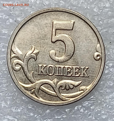 Редкие 5 коп 2002 м шт.В1 с выкрошкой и без +бонусы до 27.07 - 20210725_131438