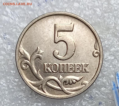Редкие 5 коп 2002 м шт.В1 с выкрошкой и без +бонусы до 27.07 - 20210725_131035