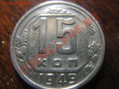 15 копеек 1949 - IMG_0880.JPG