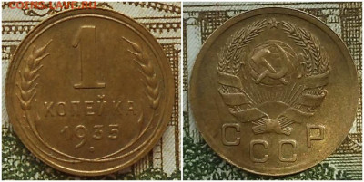1 копейка 1935 н.т UNC до 26.07.2021 в 22:00м - зщрролллл