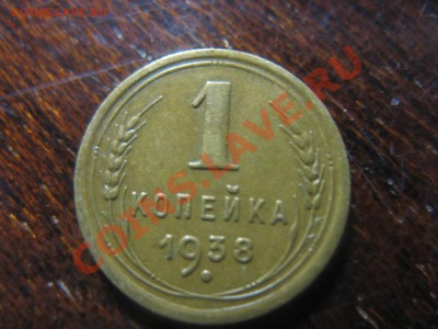 1 копейка 1938 - IMG_0893.JPG