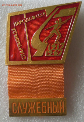 Значки IV спартакиада народов СССР по 250р - SDC15537_0.JPG
