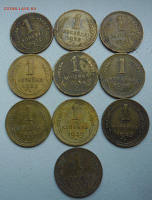 1 копейка  10шт.  1927.28.31.32.36.37.38.39.49.57гг - SAM_4174.JPG