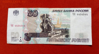 50 рублей 1997 (2004) Красивый номер 4454544 до 29.07.21 - IMG_20210721_115725