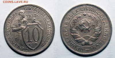 10 копеек 1932 Отличные (2), до 27.07.2021 22:00 мск - 10-32 46