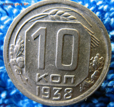 10 копеек 1938 Не частые! Отличные!, до 27.07.2021 22:00 мск - 17
