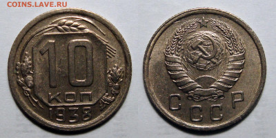 10 копеек 1938 Не частые! Отличные!, до 27.07.2021 22:00 мск - 10-38