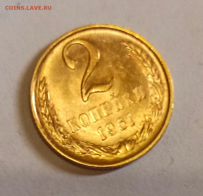 2 копейки 1961 г UNC Штемпельный блеск до 27.07 в 22.00 мск - IMG_20210725_183832
