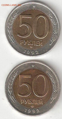 Современная Россия: 50 руб 1992 ммд + 50 руб 1992 спмд бимет - 50руб 1992м, 50руб 1992сп Р бим