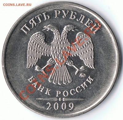 5 рублей 2009М сталь шт 3.12Д? - 201