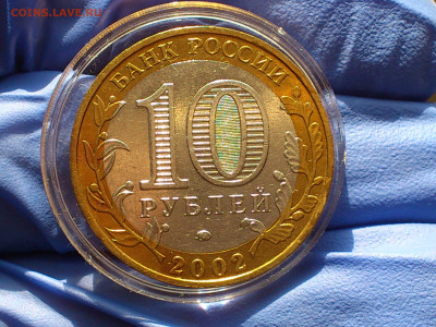 2002г. 10 рублей Дербент разновидность шт.Г (редкая) до31го - 18.JPG