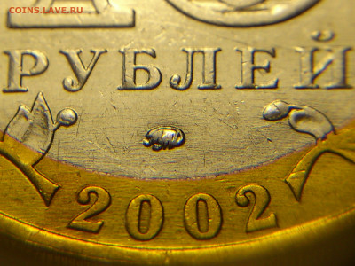 2002г. 10 рублей Дербент разновидность шт.Г (редкая) до31го - 14.JPG