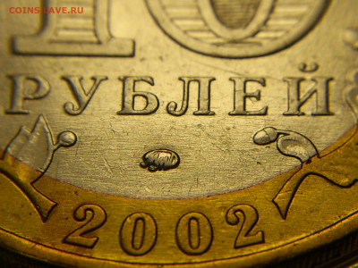 2002г. 10 рублей Дербент разновидность шт.Г (редкая) до31го - 12.JPG