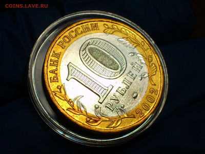 2002г. 10 рублей Дербент разновидность шт.Г (редкая) до31го - 11.JPG