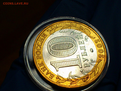 2002г. 10 рублей Дербент разновидность шт.Г (редкая) до31го - 09.JPG