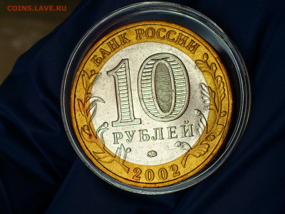 2002г. 10 рублей Дербент разновидность шт.Г (редкая) до31го - 05.JPG
