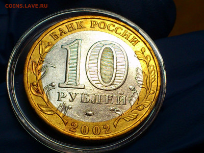 2002г. 10 рублей Дербент разновидность шт.Г (редкая) до31го - 04.JPG