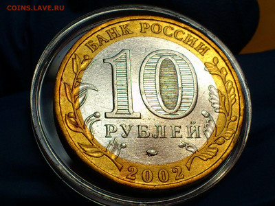 2002г. 10 рублей Дербент разновидность шт.Г (редкая) до31го - 03.JPG