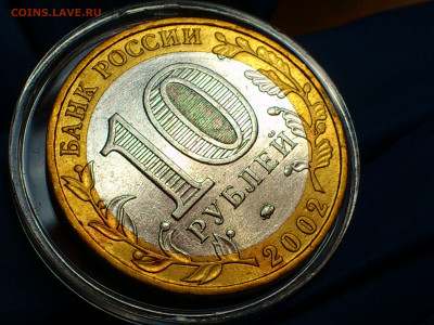 2002г. 10 рублей Дербент разновидность шт.Г (редкая) до31го - 02.JPG